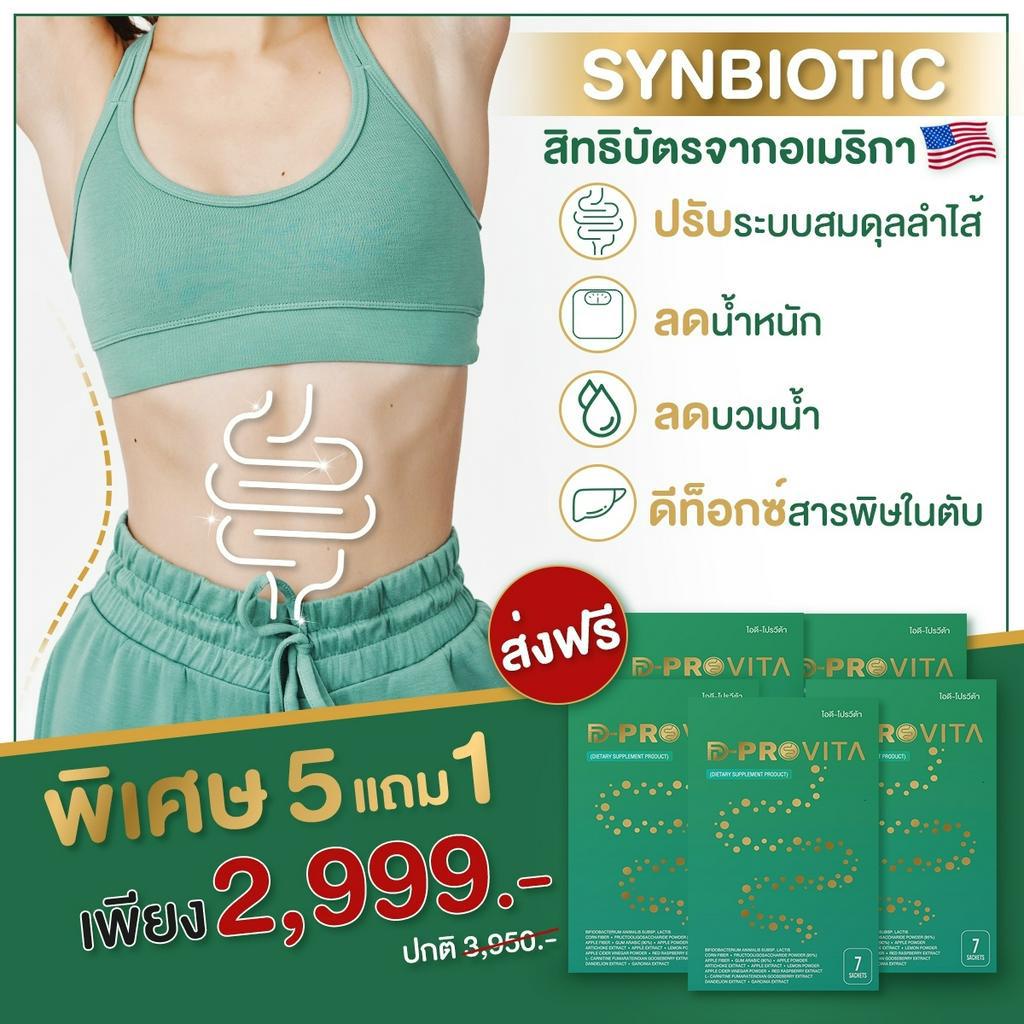 [ 5แถม1ส่งฟรี ] ID-PROVITA ซินไบโอติก ปรับสมดุลลำไส้ แก้ขับถ่ายยาก ดีท็อกซ์สารพิษ สูตรโดยแพทย์
