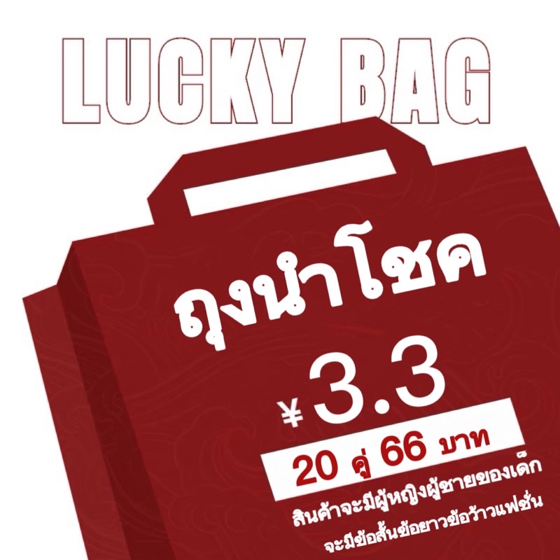 ถุงนำโชค 20 คู่ 66 บาท!