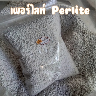 เพอร์ไลท์ (perlite) เวอร์มิคูไลท์(Vermiculite)  1ลิตร เกรดนำเข้า ผสมดินปลูก