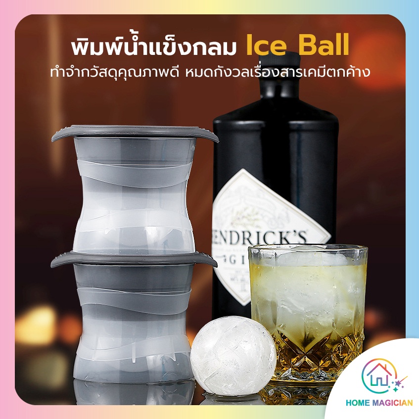 Home Magician แม่พิมพ์ทำน้ำแข็ง Ice ball ที่ทำน้ำแข็งก้อนกลม น้ำแข็งก้อนใหญ่ น้ำแข็งลูกฮ็อกกี้ ซิลิโคนทำน้ำแข็ง