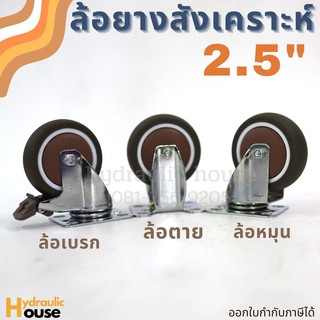 ล้อยางสังเคราะห์ ขนาด 2.5 นิ้ว ล้อหมุน