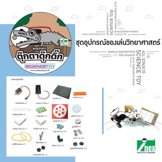 ❥INEX ตุ๊กตาดุ๊กดิ๊กของเล่น/ของเล่นวิทยาศาสตร์/Movingtoy/sciencetoy/diy/maker/ตุ๊กตาดุ๊กดิ๊ก✪