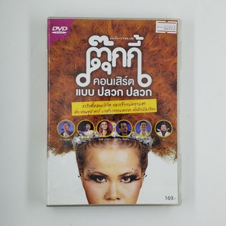 [SELL] ตุ๊กกี้ คอนเสิร์ตแบบ ปลวก ปลวก (00993)(DVD)(USED) ซีดี ดีวีดี สื่อบันเทิงหนังและเพลง มือสอง !!