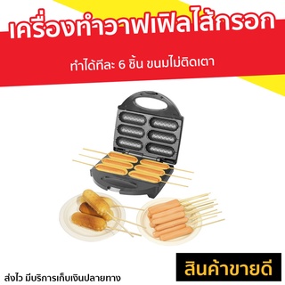 เครื่องทำวาฟเฟิลไส้กรอก Fry King รุ่น FR-C6 - เครื่องทำวาฟเฟิลฮอทด็อก