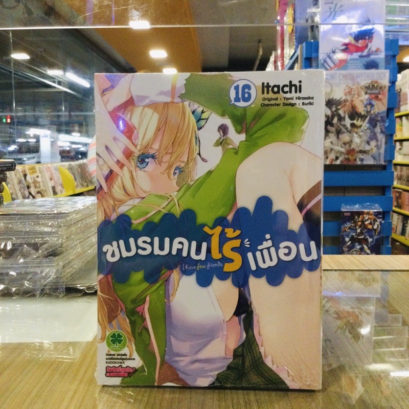 (แยกเล่ม 16-17) ชมรมคนไร้เพื่อน (Digital print + 10บาท)