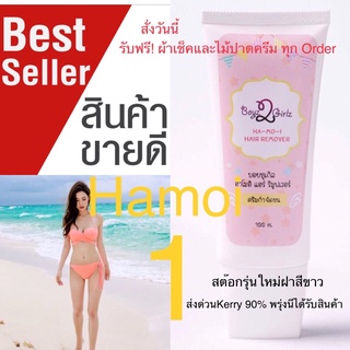 ฮาโมอิ Hamoi ครีมกำจัดขน(ส่งฟรี90%พรุ่งถึง)(พร้อมของแถม)