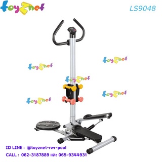 Toyznet เครื่องออกกำลังกายสเต็ปเปอร์พร้อมจานหมุนและที่วางดัมเบลล์ รุ่น LS9048