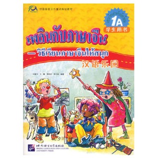 เพลินกับภาษาจีน (เล่ม 1A-3B) Chinese Paradise 汉语乐园 หนังสือ ภาษาจีน สำหรับเด็ก Chinese Book