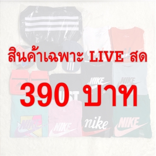 สินค้ามือ 1 ของแท้ ราคา 390 บาท ขายเฉพาะใน LIVE สดเท่านั้น