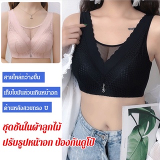 ชุดชั้นในผ้าลูกไม้ ปรับรูปหน้าอก ป้องกันดูโป๊ มีไซส์ใหญ่