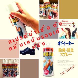 Skสเปรย์ฆ่าเชื้อ ดับกลิ่นเหม็นรองเท้าหนัง รองเท้าคัชชู Odoeater spray 180ml (JP)