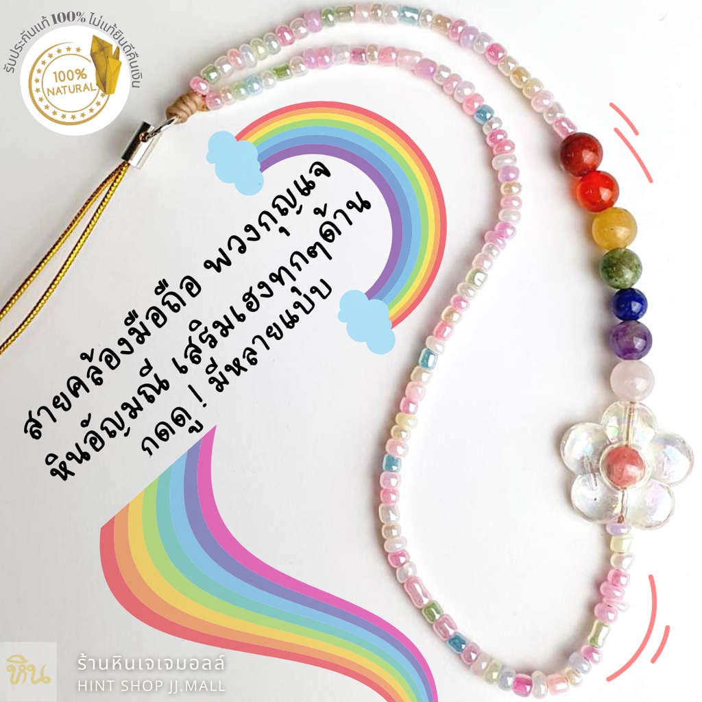 สายคล้องมือถือมงคลหินอัญมณีแท้ แก้ชง เสริมเฮง ดวง โชคลาภ Lucky Phone Strap