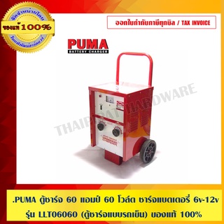 PUMA ตู้ชาร์จ 60 แอมป์ 60 โวล์ต ชาร์จแบตเตอรี่ 6v-12v. รุ่น LLT06060 (ตู้ชาร์จแบบรถเข็น) ของแท้ 100%