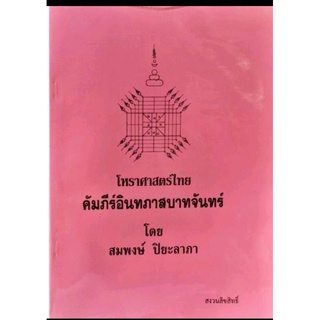 โหรฯคัมภีร์อินทภาสบาทจันทร์.อ.สมพงษ์400บาท