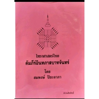 โหรฯคัมภีร์อินทภาสบาทจันทร์.อ.สมพงษ์400บาท