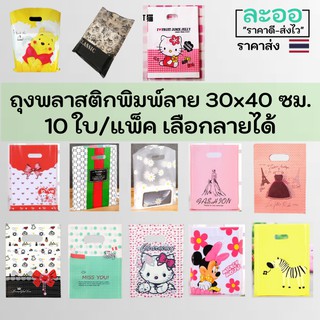 P002-10 ถุงพลาสติก ขนาด 30 x 40 ซม. ถุงหูเจาะพิมพ์ลายน่ารัก เลือกลายได้ 1 แพ็ค 10 ใบ