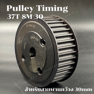 มู่เลย์ มูเลย์ พลูเล่ย์ Pulley timing 37 ฟัน 8M สำหรับสายพานกว้าง 30 มิล