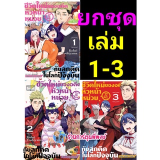 ชีวิตใหม่ของอดีตหัวหน้าหน่วยกองทัพราชาปิศาจกับลูกติดในโลกปัจจุบัน เล่ม 1-3 (ยกชุด) หนังสือ มังงะ ชีวิตใหม่ smm 27/6/65