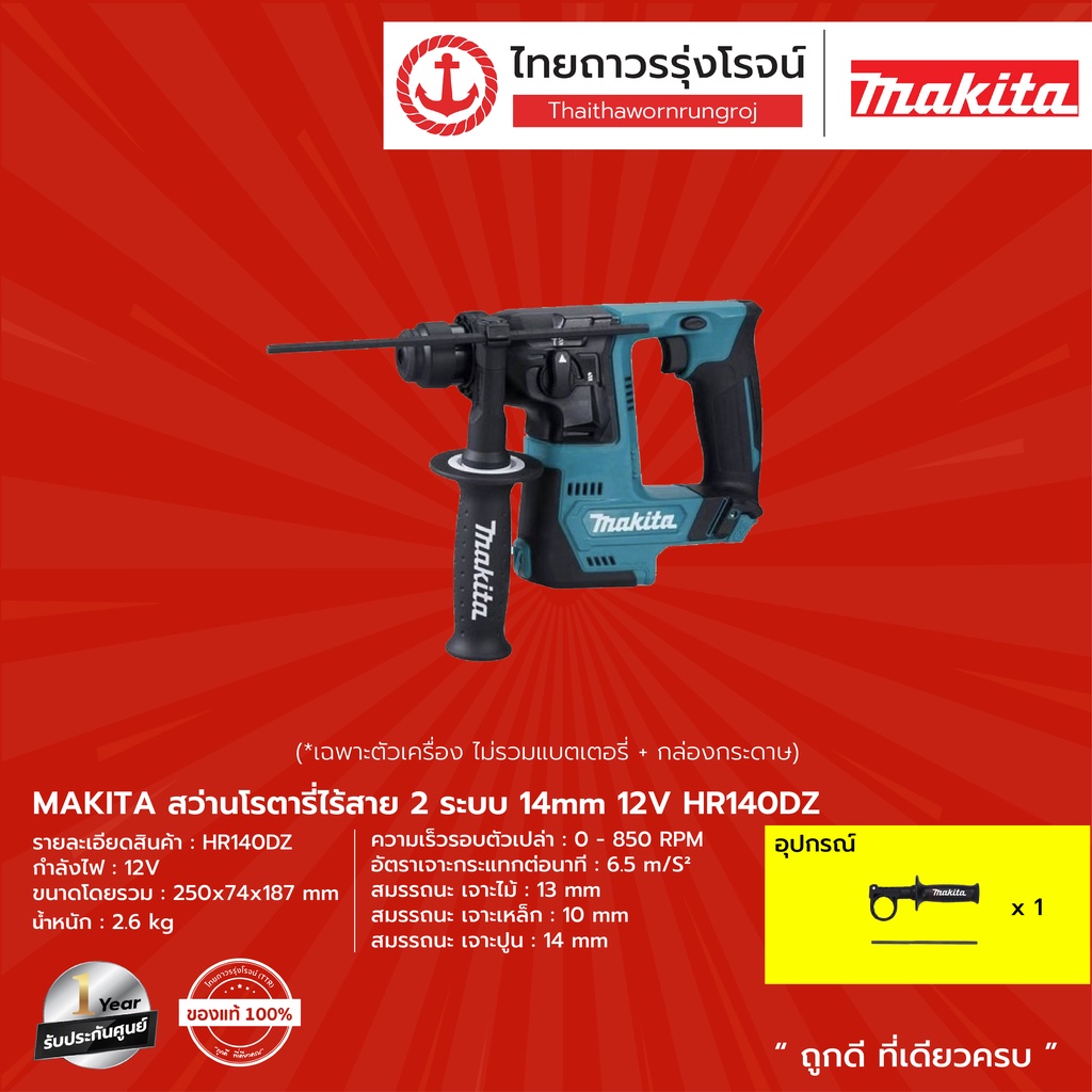 MAKITA HR140 สว่านโรตารี่ไร้สาย 14มิล 12V MAX รุ่น HR140DZ (เครื่องเปล่า+กล่องกระดาษ) |ชิ้น| TTR Store