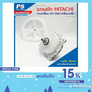 เกรด A แกนซักเครื่องซักผ้า 2 ถัง 092/ เหลี่ยม HITACHI แกนเหลี่ยม