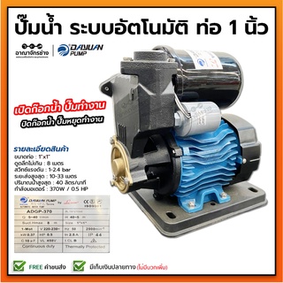 ปั๊มออโต้เปลือย ปั๊มอัตโนมัติ 1" 370W DAYUAN รุ่น ADGP-370