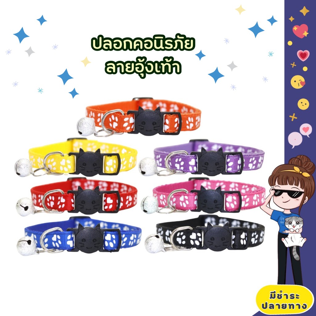 ปลอกคอนิรภัย ทรงหน้าแมว ลายเท้าสัตว์ ปลอกคอสัตว์เลี้ยง ปลอกคอแมว ปลอกคอสุนัข cat collar safety collar