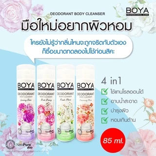 ครีมอาบน้ำระงับกลิ่นกาย โบย่า ดีโอโดแรนท์ บอดี้ คลีนเซอร์ Boya Deodorant Body Cleanser 85/ 180/ 500 ml.