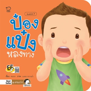 หนังสือนิทานเด็ก ป๋องแป๋งหลงทาง