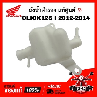 ถังน้ำสำรอง CLICK125 I 2012 2013 2014 / คลิก125 I 2012 2013 2014 แท้ศูนย์ 💯 19111-KZR-600 ถังพักน้ำสำรอง