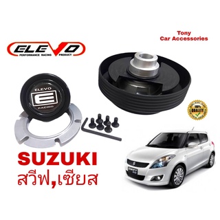 คอบางปลอกใหญ่ SWIFT คอพวงมาลัยแต่ง สำหรับรถ SUZUKI SWIFT (สวิฟ) รุ่นก่อนปี 2018 ,SUZUKI CIAZ (เซียส)