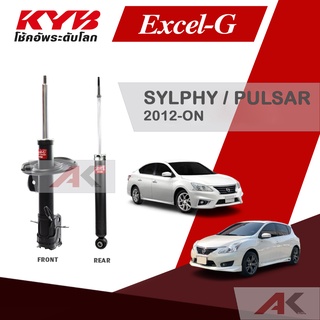 KYB โช๊คอัพสำหรับ SYLPHY (B17) / PULSAR (C12) ปี 2012-ON รุ่น Excel-G