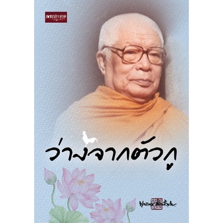 หนังสือ ว่างจากตัวกู  การเรียนรู้ ภาษา ธรุกิจ ทั่วไป [ออลเดย์ เอดูเคชั่น]