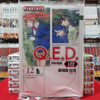 QED iff ซึ่งต้องพิสูจน์ เล่มที่ 12 หนังสือการ์ตูน มังงะ Q.E.D.