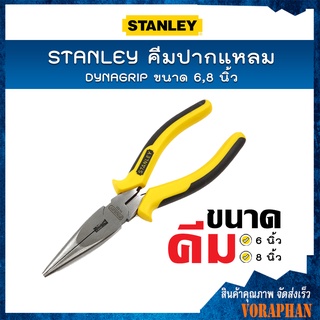 STANLEY คีมปากแหลม DYNAGRIP ขนาด 6 นิ้ว(84-031) , 8 นิ้ว(84-032)