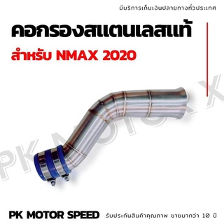 สุ่มของแถมฟรี  คอกรองเลส N-max (สแตนเลสแท้ 100%) ลดล้างสต็อค สินค้าผลิตในไทย