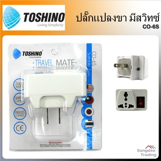 Toshino ปลั๊กแปลงขา มีสวิทซ์ รุ่นCO-6S ปลั๊กแปรงนานาชาติ