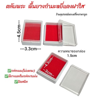 ราคากล่องใส่พระ (10ใบ) รองพื้นยางกำมะหยี่(ขนาดเล็ก)