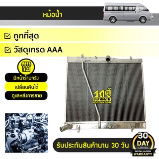 CMK หม้อน้ำ TOYOTA: COMMUTER ปี05-15 โตโยต้า คอมมูเตอร์ ปี05-15 * เกียร์ธรรมดา เบนซิน