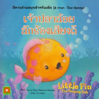 Aksara for kids หนังสือเด็ก นิทาน 2 ภาษา เจ้าปลาน้อย นักร้อง เสียงดี