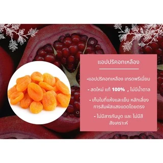 แอปปริคอทเหลือง อบแห้ง ตรา Hola by สุทัศน์พานิช