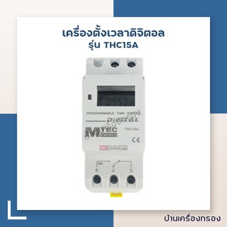 [บ้านเครื่องกรอง] เครื่องตั้งเวลาดิจิตอล DIGITAL TIME SWITCHES ) รุ่น THC15A (อุปกรณ์เครื่องกรองน้ำ)