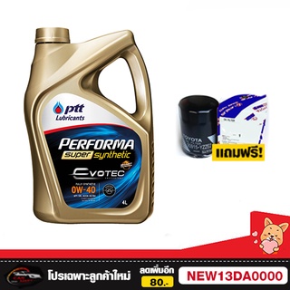 PTT Performa super synthetic 0w-30,0w-40 มีทั้งแถมกรอง และ แถมเสื้อ ขนาด 4 ลิตร