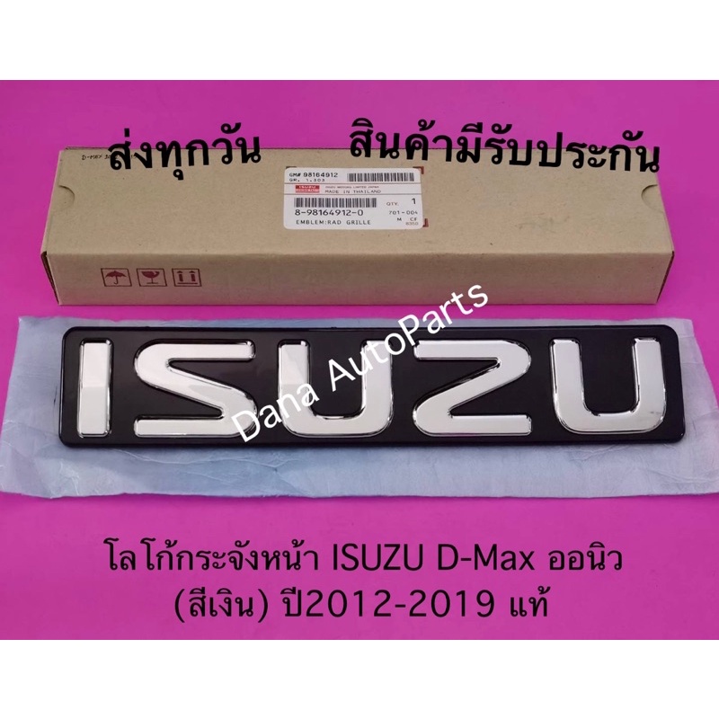 โลโก้​กระจังหน้า​ ISUZU​ D-Max ออนิว (สีเงิน) ปี2012-2019​ แท้ พาสนัมเบอร์:8-98164912-0
