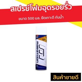 สเปรย์โฟมอุดรอยรั่ว Marathon ขนาด 500 มล. ยึดเกาะดี กันน้ำ - สเปรย์กันรั่วซึม โฟมอุดรอยรั่ว สเปรย์โฟมอุดรู พียูโฟม