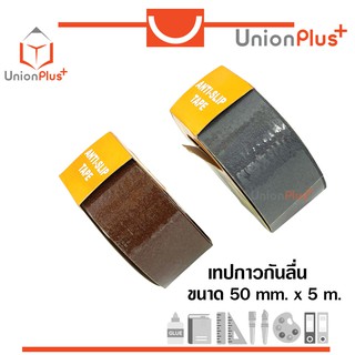 เทปกันลื่น ANTI-SLIP TAPE MQ-771 HIGHPOWER 50 mm x 5 metres มี 2 สี (เทา , น้ำตาล) เทปกาวกันลื่น