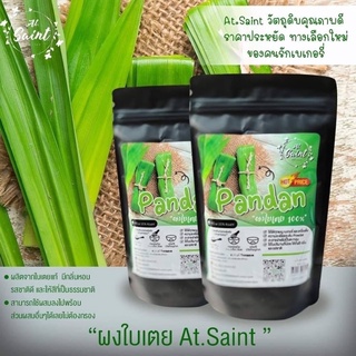 🌿ผงใบเตย🌿5️⃣แถม1️⃣ At.Saint 110 g.( คละรสได้ )