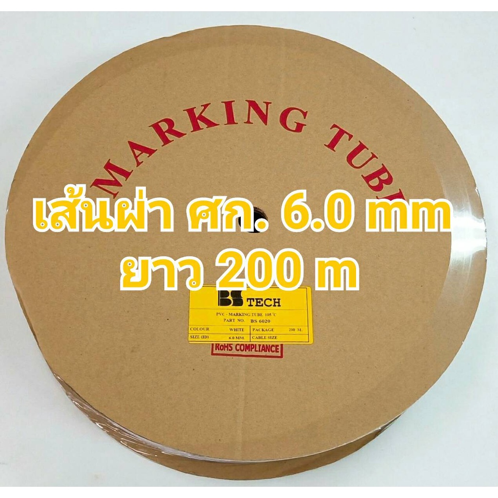 มีใบกำกับภาษี* ท่อปลอกสายไฟ 6.0mm. ยาว 200เมตร PVC TUBE BSTech