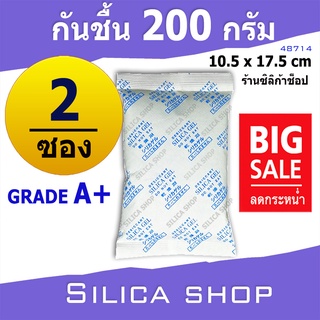 ซองกันชื้น 200 กรัม 2 ซอง(สารกันความชื้น เม็ดกันชื้น ซิลิก้าเจล silica gel)ร้านSilica shop 48714