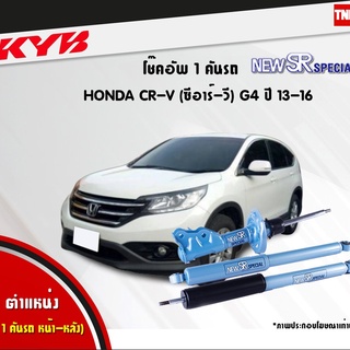 โช๊คอัพ honda crv g4 ฮอนด้า ซีอาร์วี newsr special ปี 2013-2016 kayaba kyb คายาบ้า