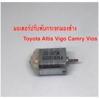 มอเตอร์ปรับพับกระจกมองข้าง Toyota Altis Vigo Camry Vios